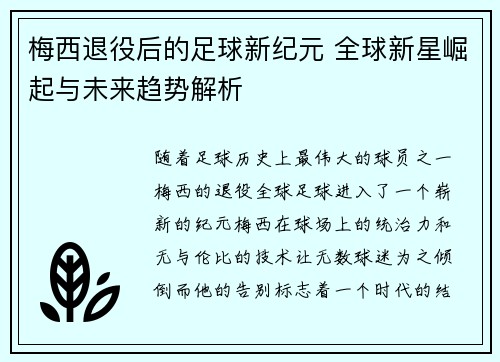 梅西退役后的足球新纪元 全球新星崛起与未来趋势解析 梅西退役后的足球新纪元 全球新星崛起与未来趋势解析