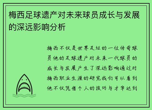 梅西足球遗产对未来球员成长与发展的深远影响分析 梅西足球遗产对未来球员成长与发展的深远影响分析