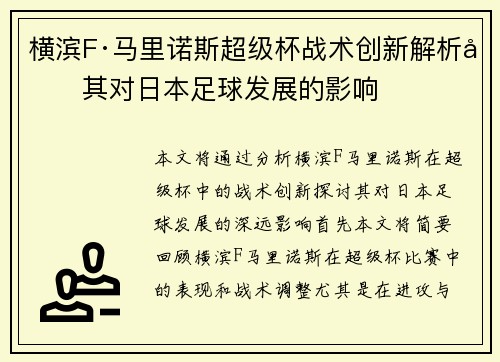 横滨F·马里诺斯超级杯战术创新解析及其对日本足球发展的影响 横滨F·马里诺斯超级杯战术创新解析及其对日本足球发展的影响