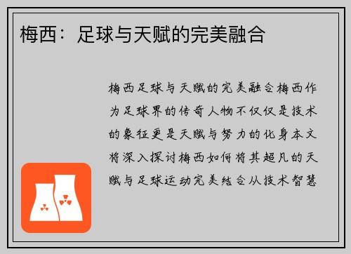 梅西:足球与天赋的完美融合 梅西:足球与天赋的完美融合