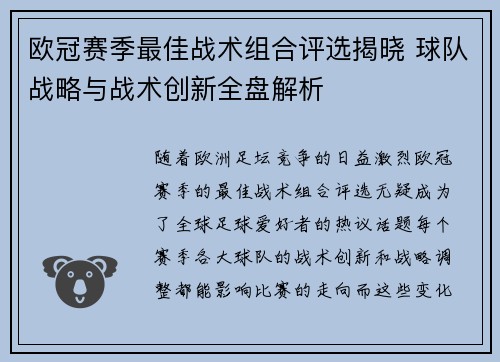 欧冠赛季最佳战术组合评选揭晓 球队战略与战术创新全盘解析 欧冠赛季最佳战术组合评选揭晓 球队战略与战术创新全盘解析