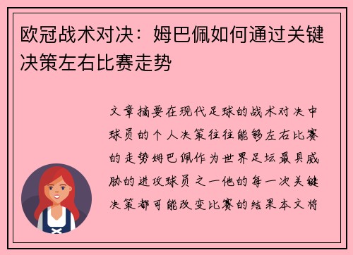 欧冠战术对决：姆巴佩如何通过关键决策左右比赛走势