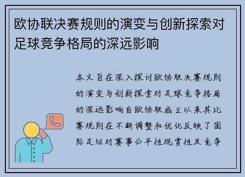欧协联决赛规则的演变与创新探索对足球竞争格局的深远影响 欧协联决赛规则的演变与创新探索对足球竞争格局的深远影响