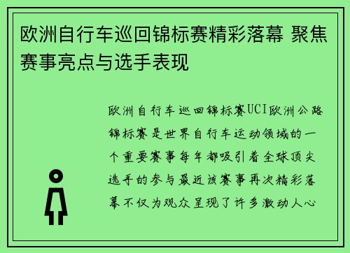 欧洲自行车巡回锦标赛精彩落幕 聚焦赛事亮点与选手表现 欧洲自行车巡回锦标赛精彩落幕 聚焦赛事亮点与选手表现