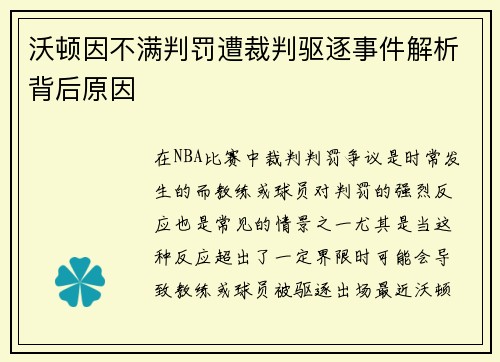 沃顿因不满判罚遭裁判驱逐事件解析背后原因