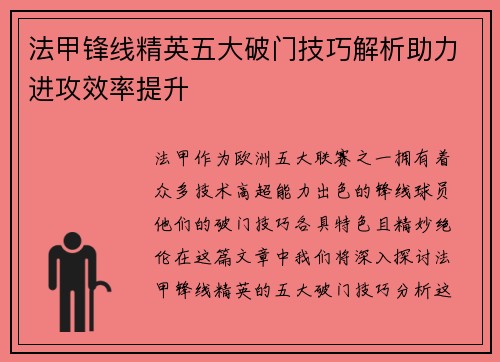 法甲锋线精英五大破门技巧解析助力进攻效率提升 法甲锋线精英五大破门技巧解析助力进攻效率提升