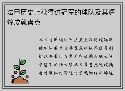 法甲历史上获得过冠军的球队及其辉煌成就盘点
