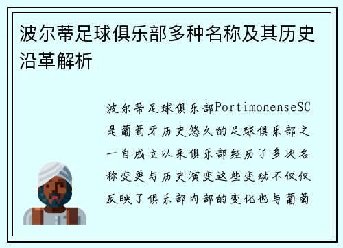 波尔蒂足球俱乐部多种名称及其历史沿革解析 波尔蒂足球俱乐部多种名称及其历史沿革解析