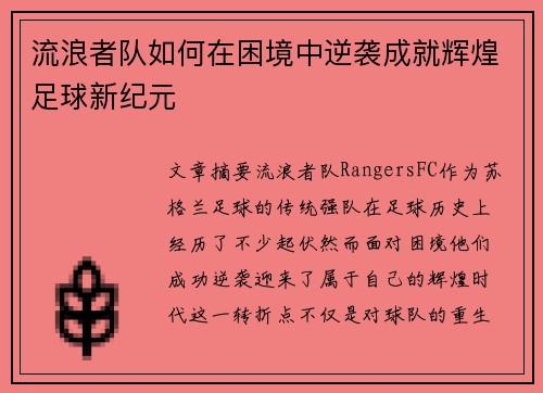 流浪者队如何在困境中逆袭成就辉煌足球新纪元 流浪者队如何在困境中逆袭成就辉煌足球新纪元