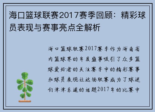 海口篮球联赛2017赛季回顾:精彩球员表现与赛事亮点全解析 海口篮球联赛2017赛季回顾:精彩球员表现与赛事亮点全解析