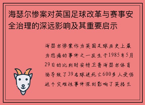海瑟尔惨案对英国足球改革与赛事安全治理的深远影响及其重要启示
