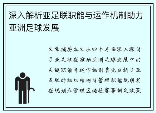 深入解析亚足联职能与运作机制助力亚洲足球发展 深入解析亚足联职能与运作机制助力亚洲足球发展