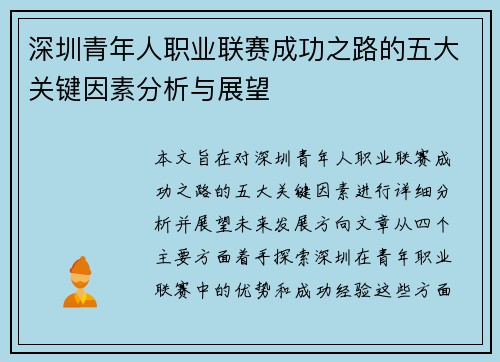 深圳青年人职业联赛成功之路的五大关键因素分析与展望 深圳青年人职业联赛成功之路的五大关键因素分析与展望