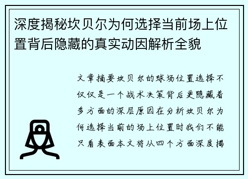 深度揭秘坎贝尔为何选择当前场上位置背后隐藏的真实动因解析全貌 深度揭秘坎贝尔为何选择当前场上位置背后隐藏的真实动因解析全貌