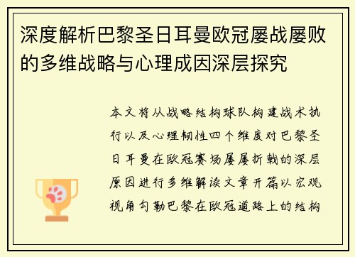 深度解析巴黎圣日耳曼欧冠屡战屡败的多维战略与心理成因深层探究 深度解析巴黎圣日耳曼欧冠屡战屡败的多维战略与心理成因深层探究