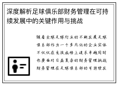 深度解析足球俱乐部财务管理在可持续发展中的关键作用与挑战 深度解析足球俱乐部财务管理在可持续发展中的关键作用与挑战