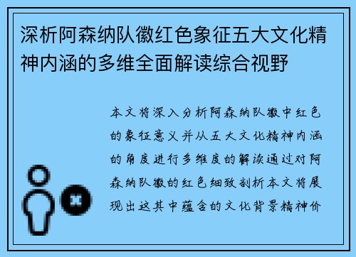 深析阿森纳队徽红色象征五大文化精神内涵的多维全面解读综合视野