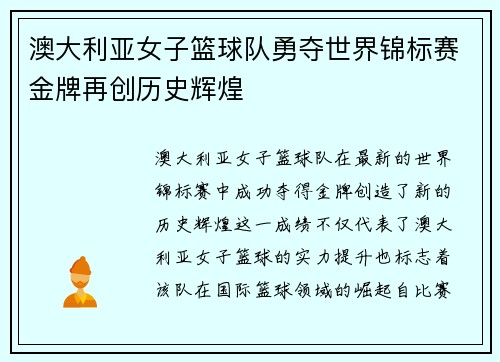 澳大利亚女子篮球队勇夺世界锦标赛金牌再创历史辉煌 澳大利亚女子篮球队勇夺世界锦标赛金牌再创历史辉煌