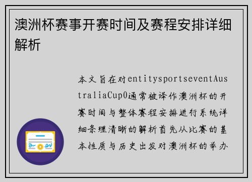 澳洲杯赛事开赛时间及赛程安排详细解析 澳洲杯赛事开赛时间及赛程安排详细解析