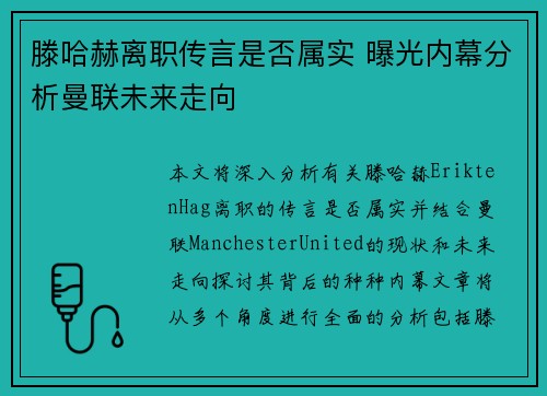 滕哈赫离职传言是否属实 曝光内幕分析曼联未来走向 滕哈赫离职传言是否属实 曝光内幕分析曼联未来走向
