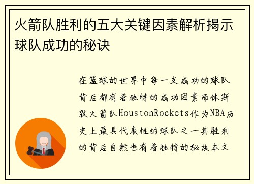 火箭队胜利的五大关键因素解析揭示球队成功的秘诀 火箭队胜利的五大关键因素解析揭示球队成功的秘诀