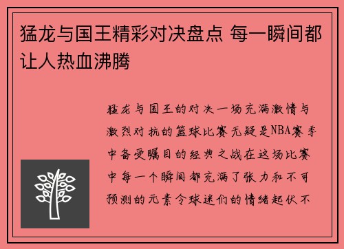 猛龙与国王精彩对决盘点 每一瞬间都让人热血沸腾 猛龙与国王精彩对决盘点 每一瞬间都让人热血沸腾