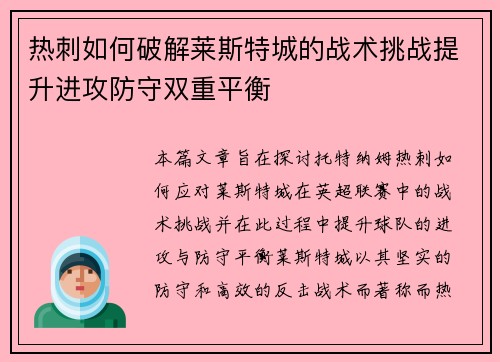 热刺如何破解莱斯特城的战术挑战提升进攻防守双重平衡 热刺如何破解莱斯特城的战术挑战提升进攻防守双重平衡