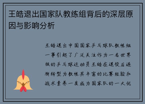 王皓退出国家队教练组背后的深层原因与影响分析 王皓退出国家队教练组背后的深层原因与影响分析