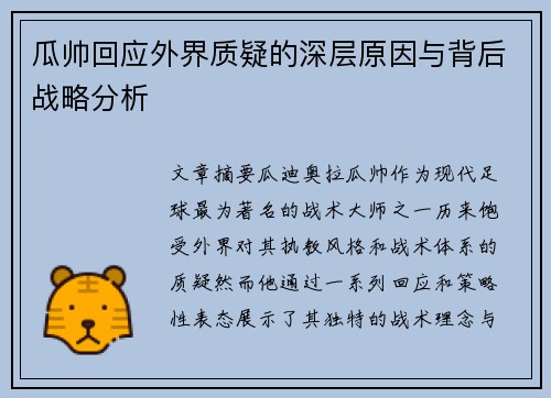 瓜帅回应外界质疑的深层原因与背后战略分析 瓜帅回应外界质疑的深层原因与背后战略分析