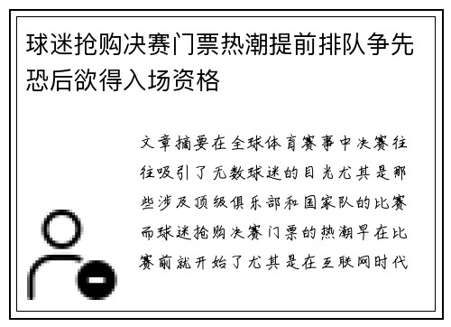 球迷抢购决赛门票热潮提前排队争先恐后欲得入场资格 球迷抢购决赛门票热潮提前排队争先恐后欲得入场资格