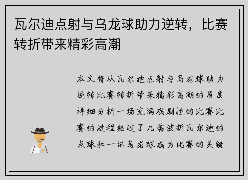 瓦尔迪点射与乌龙球助力逆转,比赛转折带来精彩高潮 瓦尔迪点射与乌龙球助力逆转,比赛转折带来精彩高潮
