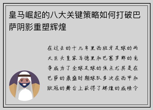 皇马崛起的八大关键策略如何打破巴萨阴影重塑辉煌 皇马崛起的八大关键策略如何打破巴萨阴影重塑辉煌