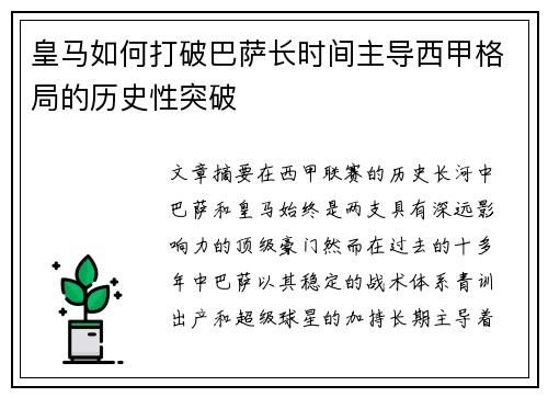 皇马如何打破巴萨长时间主导西甲格局的历史性突破 皇马如何打破巴萨长时间主导西甲格局的历史性突破