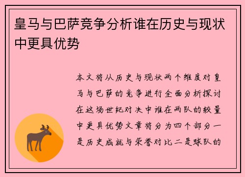 皇马与巴萨竞争分析谁在历史与现状中更具优势