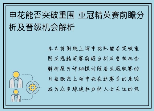 申花能否突破重围 亚冠精英赛前瞻分析及晋级机会解析 申花能否突破重围 亚冠精英赛前瞻分析及晋级机会解析