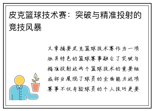 皮克篮球技术赛:突破与精准投射的竞技风暴 皮克篮球技术赛:突破与精准投射的竞技风暴