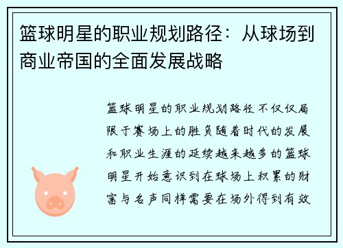 篮球明星的职业规划路径:从球场到商业帝国的全面发展战略 篮球明星的职业规划路径:从球场到商业帝国的全面发展战略