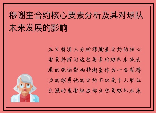 穆谢奎合约核心要素分析及其对球队未来发展的影响 穆谢奎合约核心要素分析及其对球队未来发展的影响