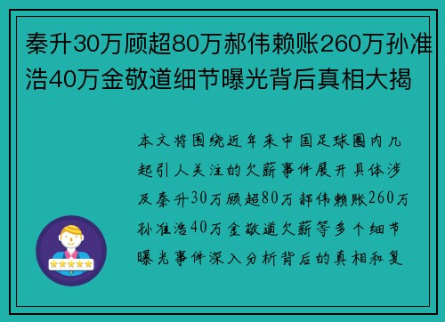 秦升30万顾超80万郝伟赖账260万孙准浩40万金敬道细节曝光背后真相大揭秘 秦升30万顾超80万郝伟赖账260万孙准浩40万金敬道细节曝光背后真相大揭秘
