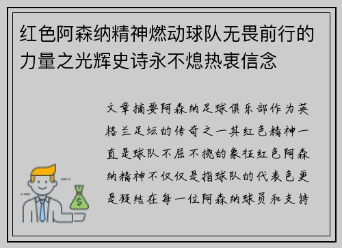 红色阿森纳精神燃动球队无畏前行的力量之光辉史诗永不熄热衷信念 红色阿森纳精神燃动球队无畏前行的力量之光辉史诗永不熄热衷信念