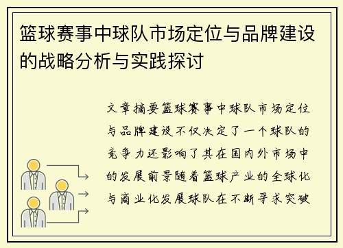 篮球赛事中球队市场定位与品牌建设的战略分析与实践探讨 篮球赛事中球队市场定位与品牌建设的战略分析与实践探讨