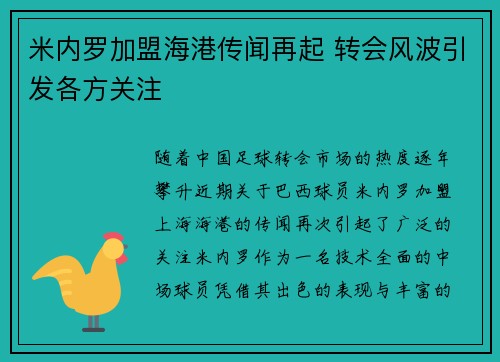 米内罗加盟海港传闻再起 转会风波引发各方关注 米内罗加盟海港传闻再起 转会风波引发各方关注