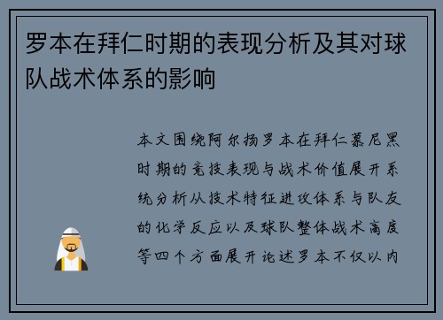 罗本在拜仁时期的表现分析及其对球队战术体系的影响 罗本在拜仁时期的表现分析及其对球队战术体系的影响