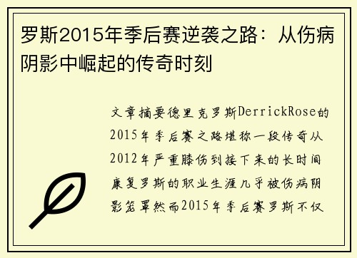 罗斯2015年季后赛逆袭之路:从伤病阴影中崛起的传奇时刻 罗斯2015年季后赛逆袭之路:从伤病阴影中崛起的传奇时刻