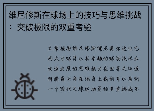 维尼修斯在球场上的技巧与思维挑战：突破极限的双重考验
