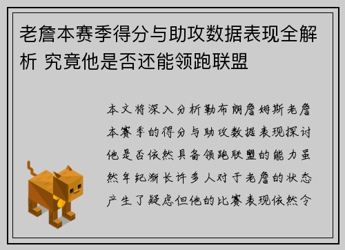 老詹本赛季得分与助攻数据表现全解析 究竟他是否还能领跑联盟 老詹本赛季得分与助攻数据表现全解析 究竟他是否还能领跑联盟