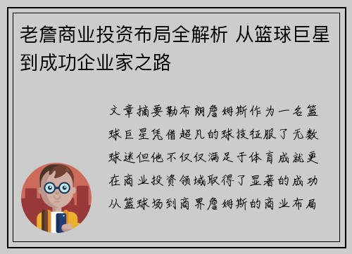 老詹商业投资布局全解析 从篮球巨星到成功企业家之路 老詹商业投资布局全解析 从篮球巨星到成功企业家之路