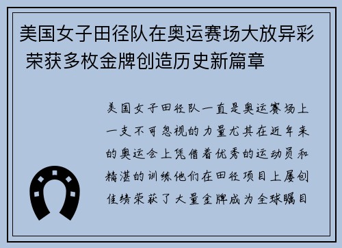 美国女子田径队在奥运赛场大放异彩 荣获多枚金牌创造历史新篇章 美国女子田径队在奥运赛场大放异彩 荣获多枚金牌创造历史新篇章