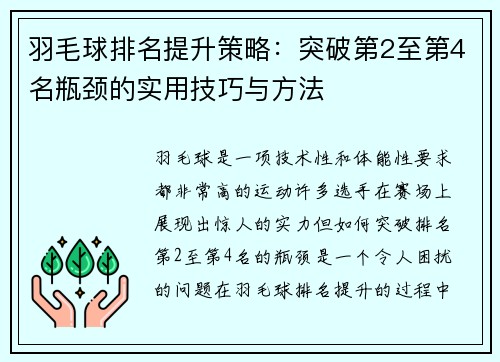 羽毛球排名提升策略：突破第2至第4名瓶颈的实用技巧与方法