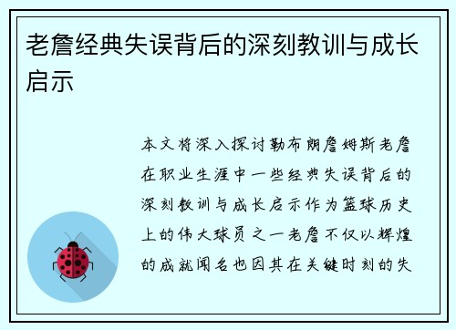 老詹经典失误背后的深刻教训与成长启示